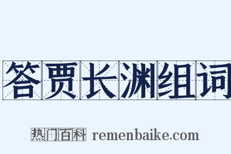 答贾长渊组词是什么意思的图片